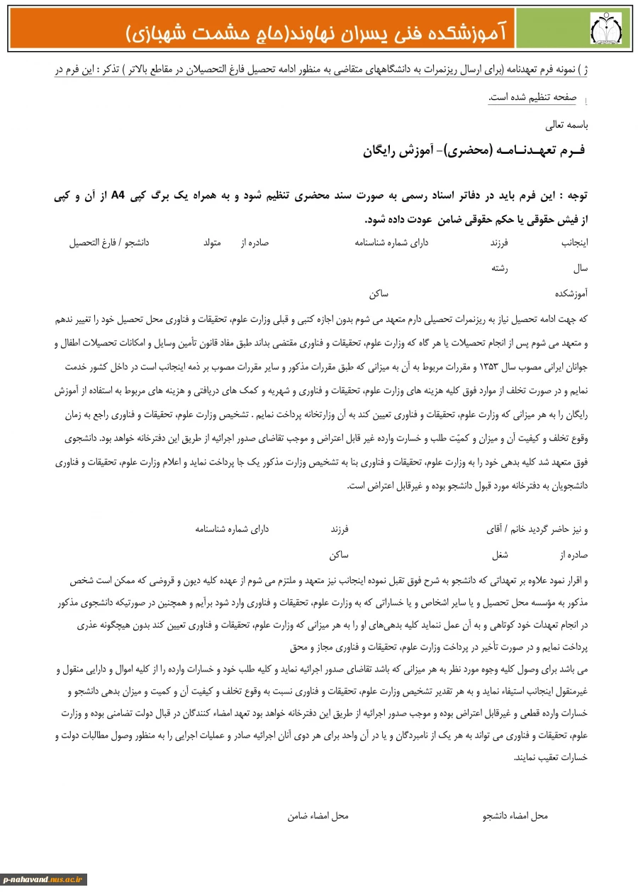 دانلود فرم تعهد محضری مخصوص دانشجویان روزانه