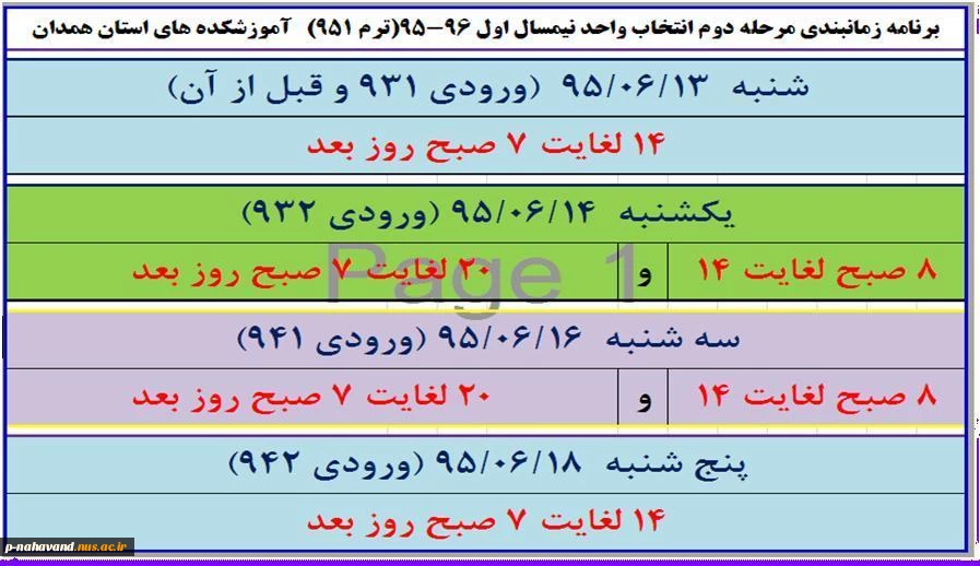 زمانبندی انتخاب واحد مرحله دوم ترم 951