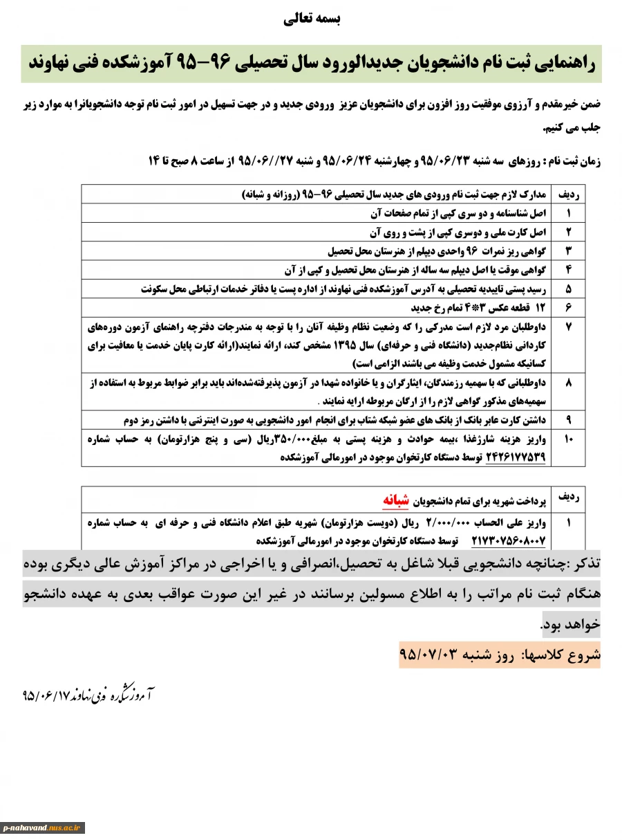 راهنمای ثبت نام دانشجویان ورودی جدید سالتحصیلی 96-95