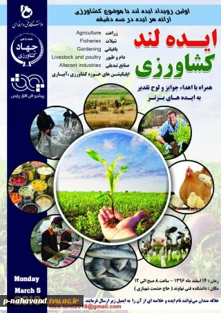 اولین رویداد ایده لند کشاورزی نهاوند