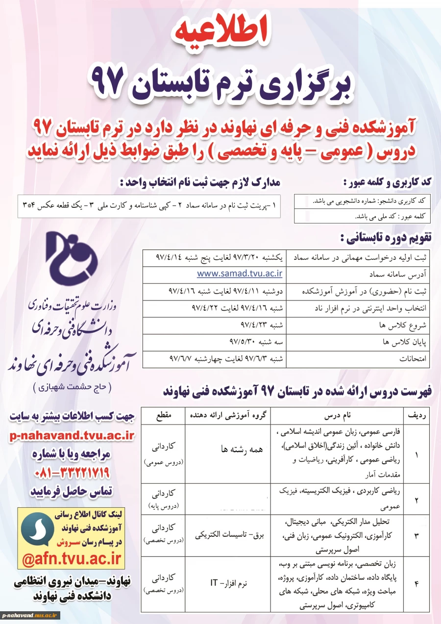 برگزاری ترم تابستان