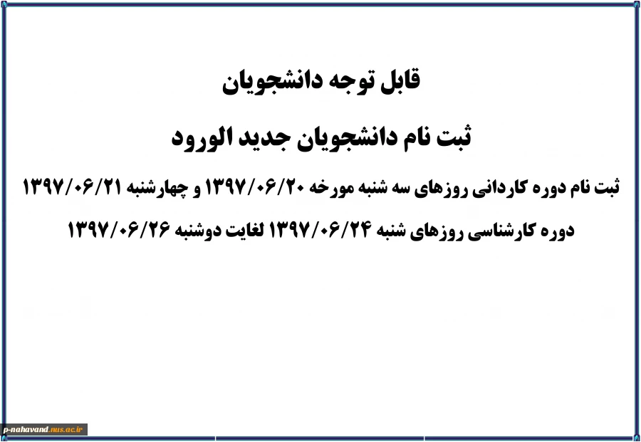 ثبت نام دانشجویان جدیدالورود