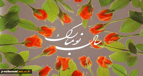 آغاز سال 1399 خورشیدی مبارکباد