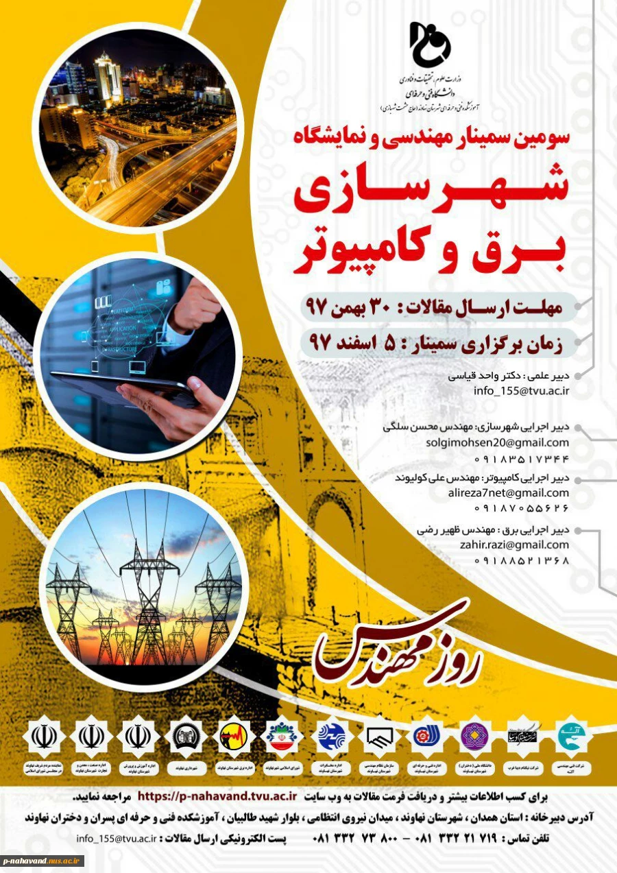 برگزاری سومی سمینار و نمایشگاه تخصصی مهندسی شهر سازی، برق و کامپیوتر 2