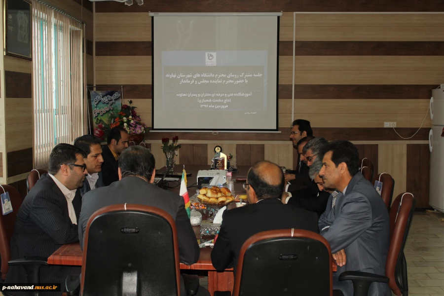 برگزاری جلسه مشترک روسای محترم دانشگاه های شهرستان نهاوند با حضور محترم دکتر بهرام نیا و معاون فرماندار در آموزشکده فنی و حرفه ای نهاوند(حاج حشمت شهبازی) 2