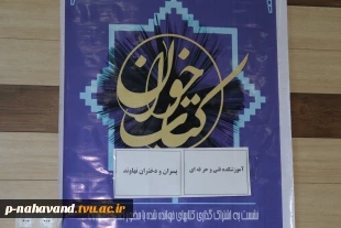 برگزاری اولین نشست کتاب و کتابخوانیدر آموزشکده فنی وحرفه ای پسران و دختران نهاوند  2
