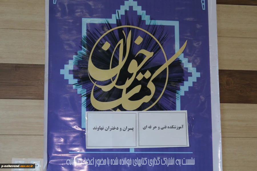 برگزاری اولین نشست کتاب و کتابخوانیدر آموزشکده فنی وحرفه ای پسران و دختران نهاوند  2