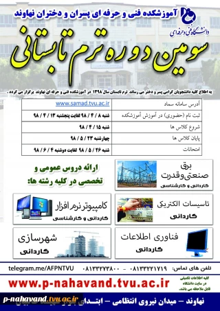 برگزاری ترم تابستان در آموزشکده فنی و حرفه ای پسران و دختران نهاوند