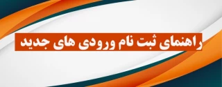 راهنمای ثبت نام دانشجویان ورودی سالتحصیلی 99-98 - کاردانی و کارشناسی