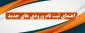 راهنمای ثبت نام دانشجویان ورودی سالتحصیلی 99-98 - کاردانی و کارشناسی