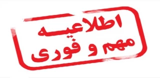 اطلاعیه مهم