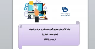 کلاس های مجازی دروس ترم بهمن 982