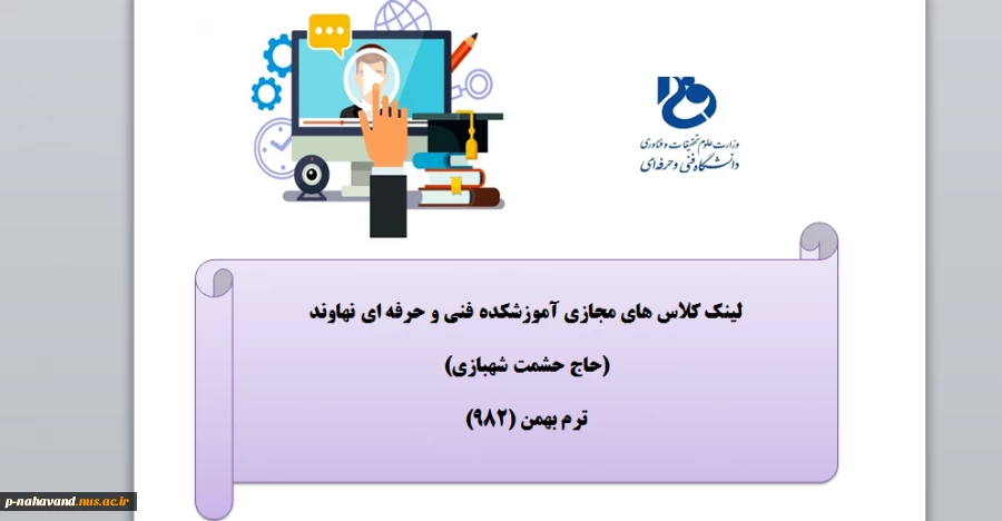 کلاس های مجازی دروس ترم بهمن 982 2