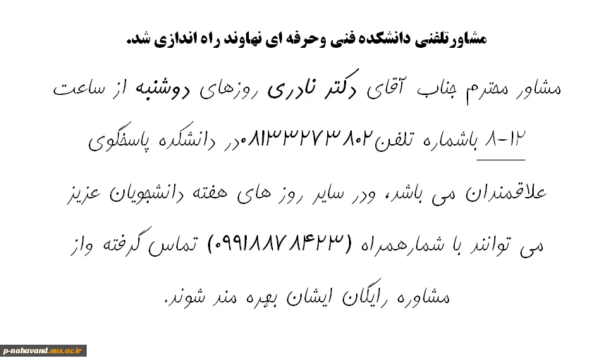 مشاورتلفنی دانشکده فنی وحرفه ای نهاوند راه اندازی شد