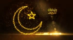 ماه مبارک رمضان مبارک باد