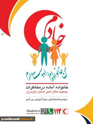 هرخانواده یک امدادگر