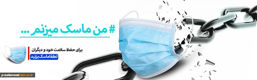 لطفا ماسک بزنید