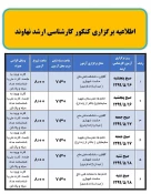 اطلاعیه برگزاری آزمون کارشناسی ارشد نهاوند + شماره و جای صندلی  2