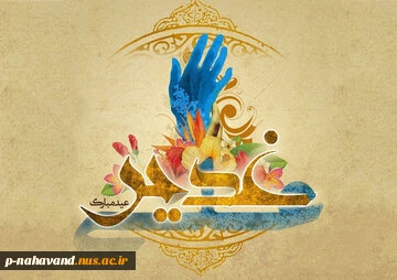 فرارسیدن عید سعید غدیر مبارکباد