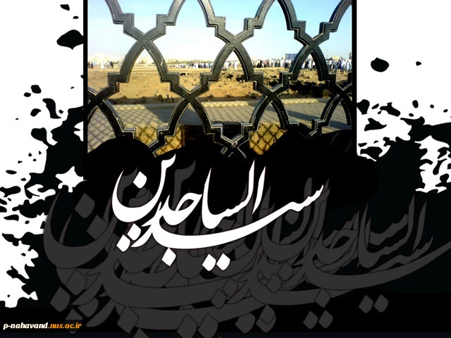 شهادت امام سجاد (ع) تسلیت باد