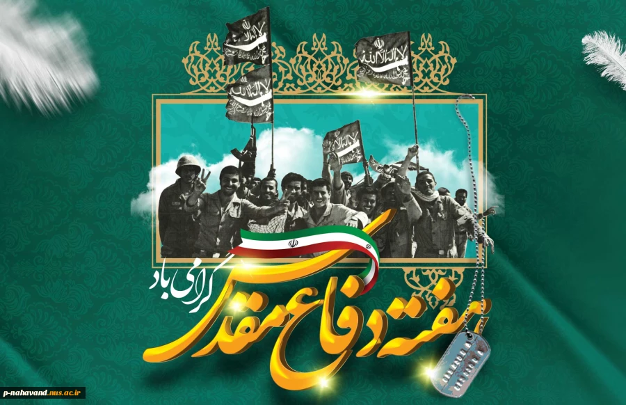 هفته دفاع مقدس گرامی باد