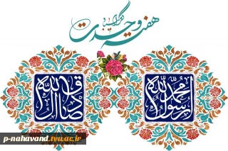 هفته وحدت مبارک باد