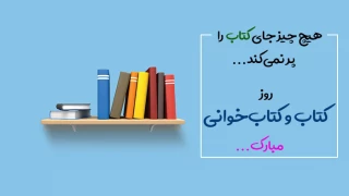 روز کتاب و کتاب خوانی مبارک