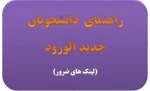 راهنمای دانشجویان جدید الورود 3