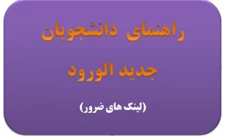 راهنمای دانشجویان جدید الورود