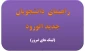 راهنمای دانشجویان جدید الورود