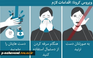 ویروس کرونا اقدامات لازم
