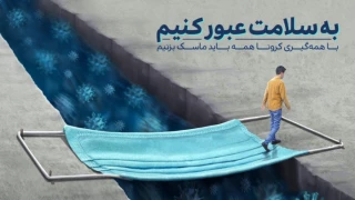 ماسک بزنیم