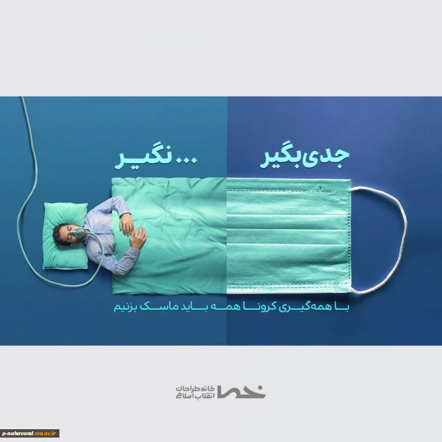 ماسک بزنیم 2