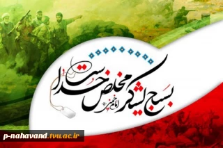 هفته بسیج گرامی باد