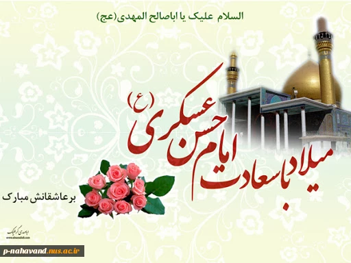 میلاد امام حسن عسگری (ع) 2