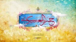 میلاد امام حسن عسگری (ع) 2