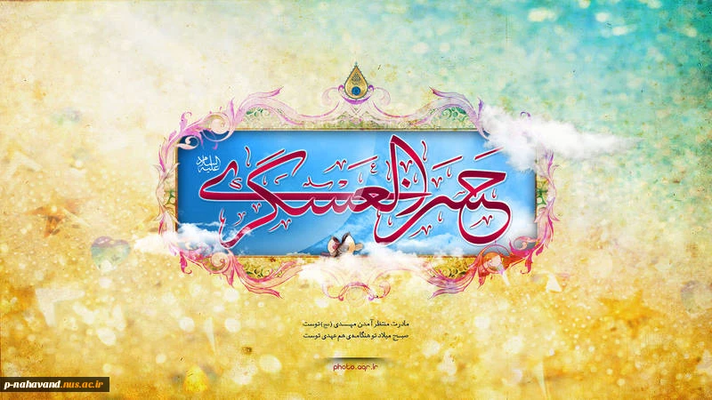 میلاد امام حسن عسگری (ع) 2