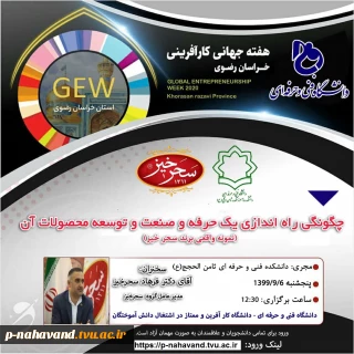 وبینار ملی، تخصصی به مناسبت هفته جهانی کار آفرینی