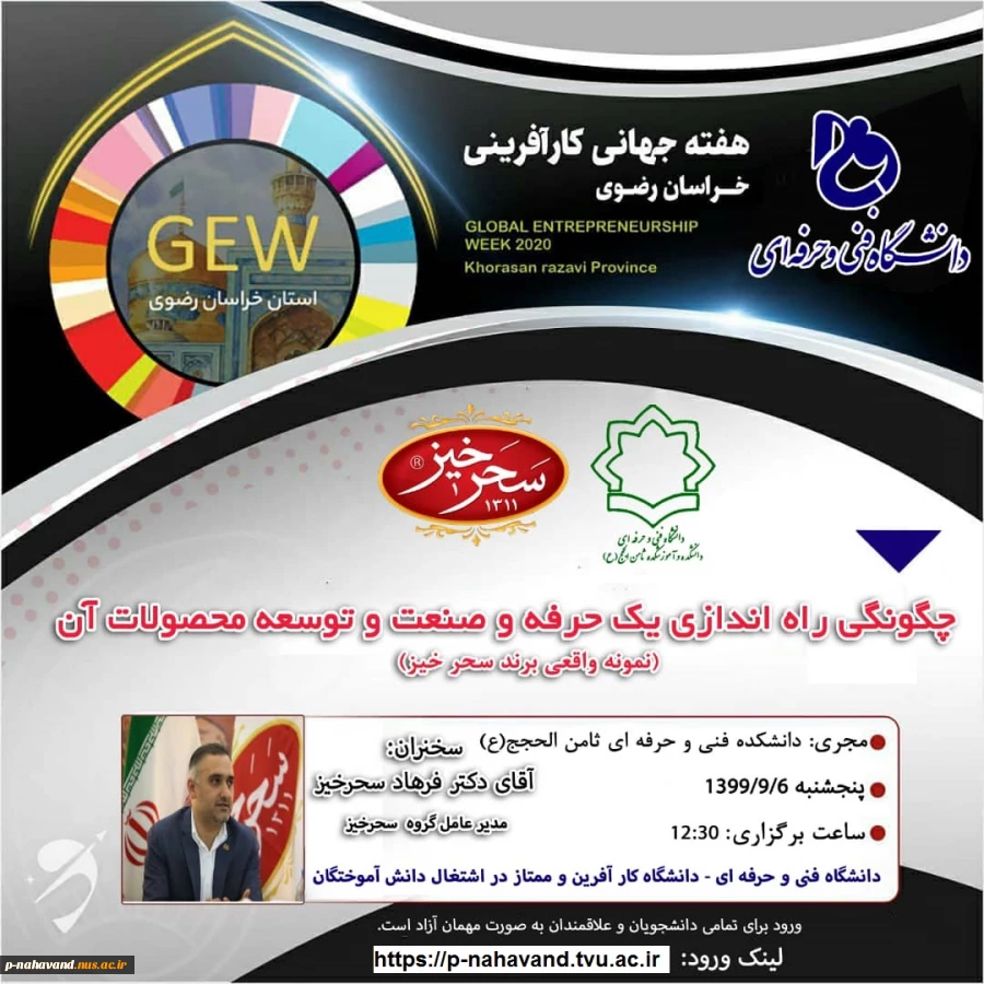 وبینار ملی، تخصصی به مناسبت هفته جهانی کار آفرینی 2