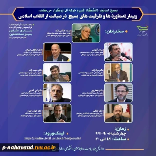 وبینار حلقه صالحین ویژه کارکنان، اساتید و دانشجویان بسیجی دانشگاه فنی و حرفه ای استان همدان