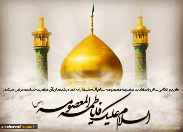 «اَلسَّلامُ عَلَیْکِ یا فاطمة معصومه» سالروز وفات حضرت معصومه (س) تسلیت باد."y6 2