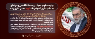 انالله وانا الیه راجعون، ترور دانشمند هسته ای شهید محسن فخری زاده