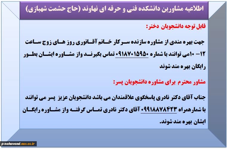 اطلاعیه مشاورین دانشکده فنی و حرفه ای نهاوند (حاج حشمت شهبازی) 2