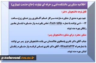 اطلاعیه مشاورین دانشکده فنی و حرفه ای نهاوند (حاج حشمت شهبازی)