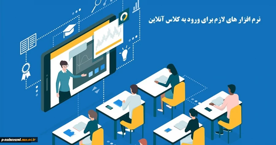 نرم افزار های لازم برای ورود به کلاس های آنلاین