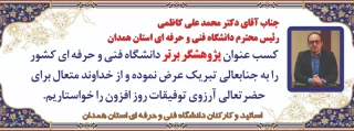 کسب عنوان پژوهشگر برتر دانشگاه فنی و حرفه ای کشور توسط دکتر محمد علی کاظمی