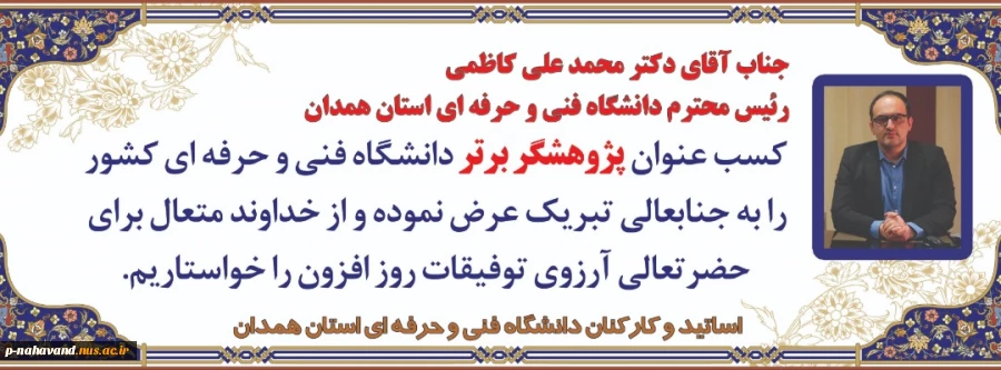 کسب عنوان پژوهشگر برتر دانشگاه فنی و حرفه ای کشور توسط دکتر محمد علی کاظمی  2