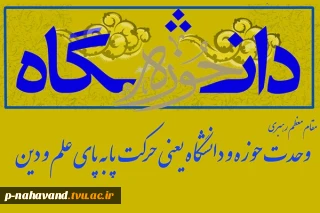 روز وحدت حوزه و دانشگاه گرامی باد