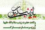ولادت حضرت زینب (س) و روز پرستار 2