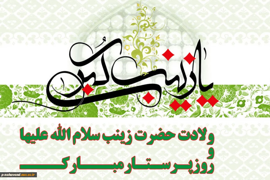 ولادت حضرت زینب (س) و روز پرستار 2